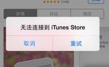 教程无法连接到iTunesStore如何解决