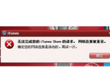 教程怎么解决iTunes网络连接被重设