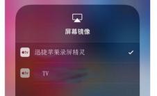 教程屏幕镜像连接电视怎么操作