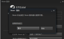 steam在连接至steam服务器时遇到问题如何解决