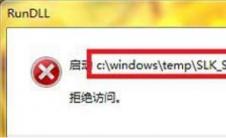 win7电脑开机提示rundll出错是怎么回事