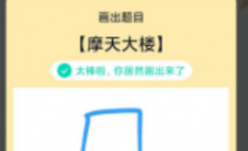 app问答:QQ绘制红包摩天大楼如何绘制摩天大楼绘画教程