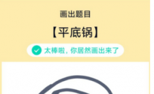 app问答:QQ画图红包锅怎么画锅画教程