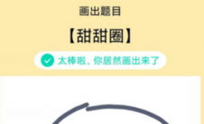 app问答:QQ绘制红包甜甜圈如何绘制甜甜圈教程