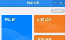 app问答:QQ心照不宣问答春节游戏攻略