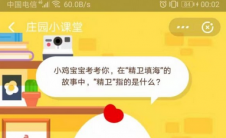 蚂蚁庄园每日问答:精卫填海故事中的精卫是什么意思？