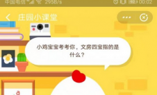 蚂蚁庄园每日问答:文房四宝是什么意思？