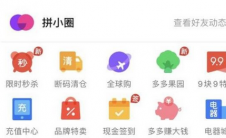 app问答:拼多多如何设置拼小圈的设置方法