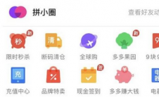 app问答:如何在拼多多小圈子里自动添加好友