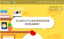 蚂蚁庄园每日问答:如何防止蚂蚁森林的朋友看到绿色能源价值？