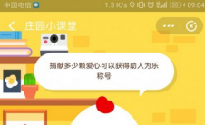 蚂蚁庄园每日问答:能捐多少颗心才能获得助人为乐的称号？