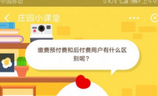 蚂蚁庄园每日问答:预付费用户和后付费用户有什么区别？