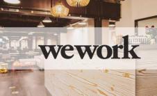 WeWork有意在8月提交S1申请9月上市