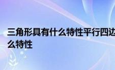 三角形具有什么特性平行四边形具有什么特性 三角形具有什么特性 