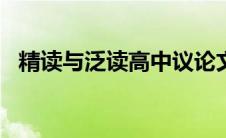 精读与泛读高中议论文800字 精读与泛读 