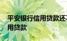 平安银行信用贷款还不上怎么办 平安银行信用贷款 