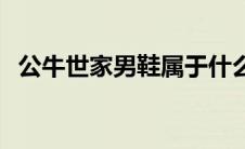 公牛世家男鞋属于什么档次 公牛世家男鞋 