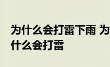 为什么会打雷下雨 为什么有冬天夏天歌词 为什么会打雷 