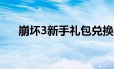 崩坏3新手礼包兑换码 崩坏3新手礼包 