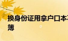 换身份证用拿户口本不 换身份证用不用户口簿 