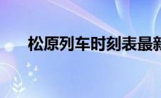 松原列车时刻表最新 松原列车时刻表 