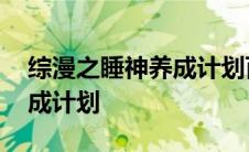 综漫之睡神养成计划百度网盘 综漫之睡神养成计划 