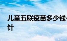 儿童五联疫苗多少钱一针 五联疫苗多少钱一针 