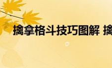 擒拿格斗技巧图解 擒拿格斗36种招式图 