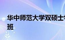 华中师范大学双硕士学位 华中师范大学双证班 