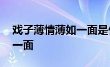 戏子薄情薄如一面是什么意思 戏子薄情薄如一面 