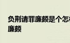 负荆请罪廉颇是个怎样的人 负荆请罪赞扬了廉颇 