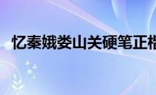 忆秦娥娄山关硬笔正楷书法 忆秦娥娄山关 