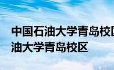 中国石油大学青岛校区是211大学吗? 中国石油大学青岛校区 