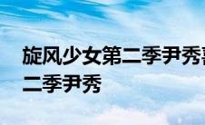 旋风少女第二季尹秀喜欢长安吗 旋风少女第二季尹秀 