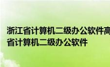 浙江省计算机二级办公软件高级应用选择、判断题题库 浙江省计算机二级办公软件 