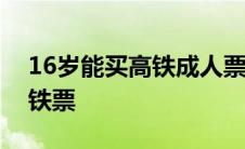 16岁能买高铁成人票吗? 16未成年怎么买高铁票 