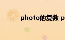 photo的复数 photo什么意思 