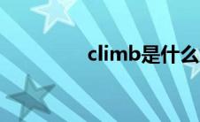 climb是什么意思 climb 