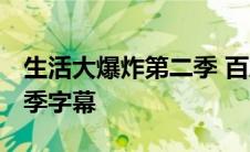 生活大爆炸第二季 百度百科 生活大爆炸第二季字幕 