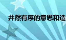 井然有序的意思和造句 井然有序的意思 