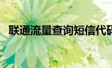 联通流量查询短信代码 联通流量查询短信 