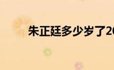 朱正廷多少岁了2021 朱正廷年龄 