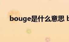 bouge是什么意思 boogie是什么意思 