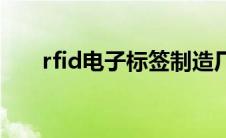 rfid电子标签制造厂家 rfid电子标签 