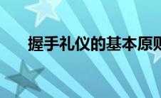 握手礼仪的基本原则 礼仪的基本原则 