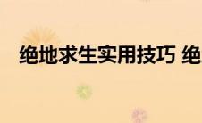 绝地求生实用技巧 绝地求生手游7大技巧 