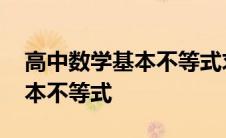 高中数学基本不等式求最值方法 高中数学基本不等式 