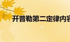 开普勒第二定律内容 开普勒第二定律 