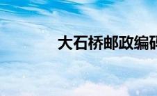 大石桥邮政编码多少 大石桥 