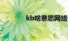 kb啥意思网络词 KB啥意思 